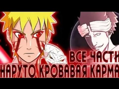 Видео: НАРУТО КРОВАВАЯ КАРМА АЛЬТЕРНАТИВНЫЙ СЮЖЕТ ПО НАРУТО ВСЕ ЧАСТИ ЖИВАЯ ОЗВУЧКА
