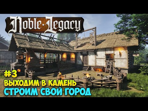 Видео: Новые технологии - Выход в камень - Noble Legacy #3