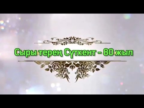Видео: Сүткент ауылымыздың 80 жылдық мерейтойына шақырту.