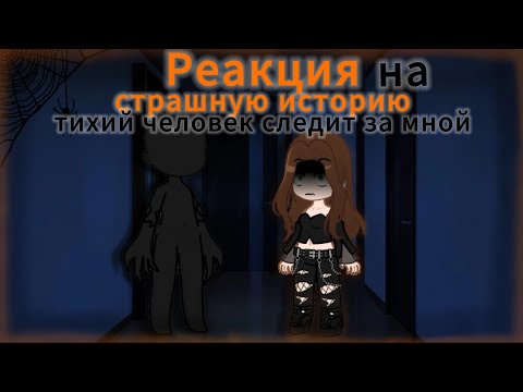 Видео: Реакция дом за лесом на страшную историю "тихий человек следит за мной"