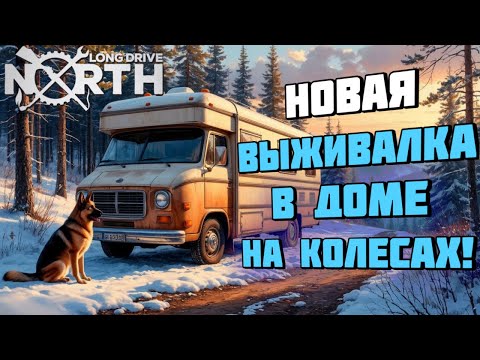 Видео: Long Drive North | Кооперативная выживалка в доме на колесах! | Геймплей и первый взгляд