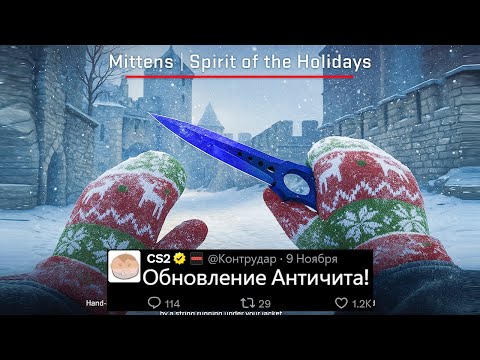 Видео: БОЛЬШОЕ ОБНОВЛЕНИЕ АНТИЧИТ VALVE, ДЕНЬ РОЖДЕНИЯ CS2 25 ЛЕТ! КОЛЛЕКЦИИ ПЕРЧАТОК, УДАЛЕНИЕ КЕЙСОВ КС2