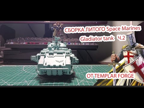 Видео: СБОРКА Space Marines Gladiator tank  TEMPLAR FORGE Ч 2 #hobby #warhammer #wargaming #warhammer40000