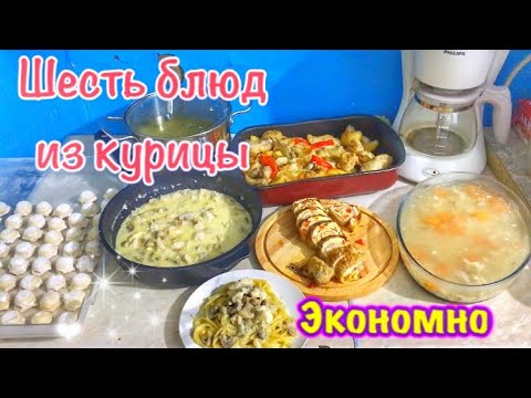 Видео: Шесть блюд из одной КУРИЦЫ🧑‍🍳ЭКОНОМНОЕ МЕНЮ🥕🧅Простые рецепты🥗БЮДЖЕТНОЕ МЕНЮ