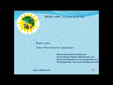 Видео: Видео-урок "Чистота залог здоровья"