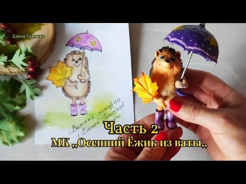 Видео: МК ,, Ёжик из ваты,, (часть 2) DIY #ватныеигрушки #ёлочныеигрушки #мастеркласс #ватнаяигрушка