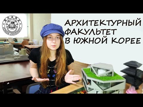 Видео: Архитектурный факультет в Южной Корее