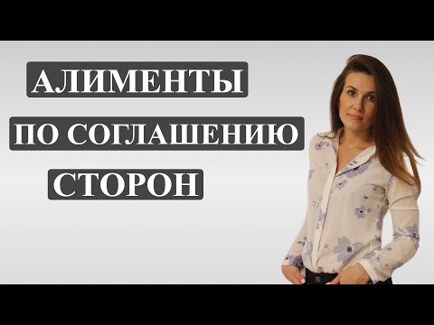 Видео: НОТАРИАЛЬНОЕ СОГЛАШЕНИЕ об уплате алиментов