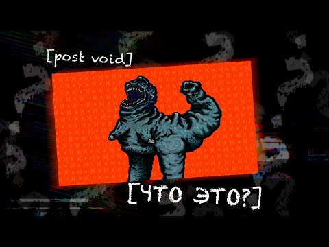 Видео: Что это было? | о [POST VOID]