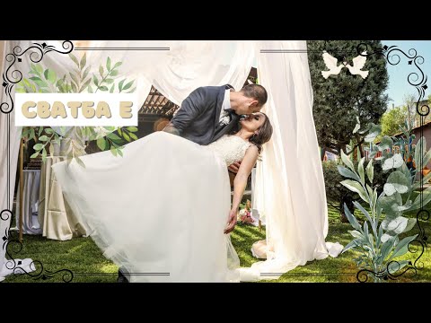 Видео: СВАТБА Е | 06.05.23 🤍