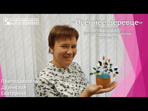 Видео: "Осеннее деревце" | Мастер-класс по декоративно-прикладному творчеству