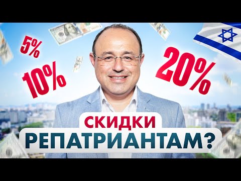 Видео: ТЫ РЕПАТРИАНТ? СМОТРИ КАК ПОЛУЧИТЬ КВАРТИРУ СО СКИДКОЙ!