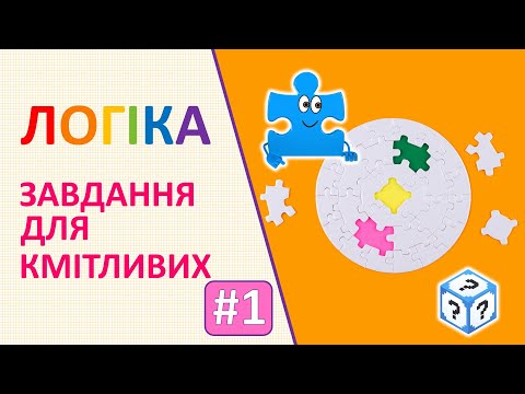 Видео: Логіка | Завдання для кмітливих # 1 | Логічні завдання