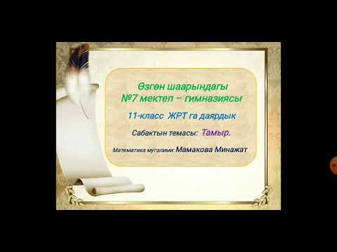 Видео: 11-класс ЖРТга даярдануу