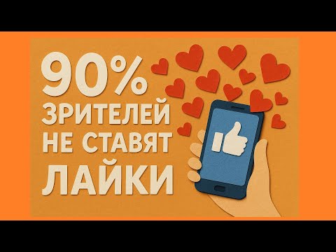 Видео: Лайки. Кто и почему ставит лайки или нет. AI-разбор