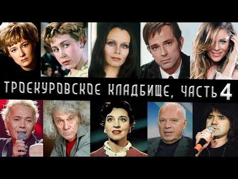 Видео: Троекуровское кладбище, часть 4 | Кладбища Москвы