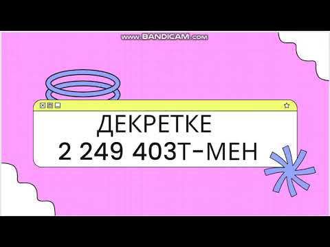 Видео: ДЕКРЕТКЕ МИЛЛИОНМЕН - 2024