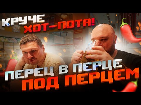 Видео: Круче Хот-Пота. ДВАДЦАТЬ ЛЕТ спустя. Перцы + Перцы в Перцах.