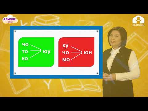 Видео: КЫРГЫЗ ТИЛИ 1-класс / Юю тыбышы / ТЕЛЕСАБАК 18.02.21