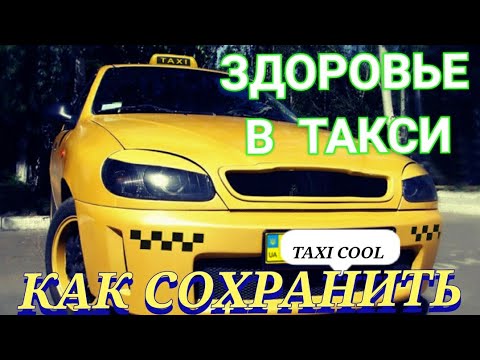 Видео: Как избежать профессиональных болезней таксиста дальнобойщика проф-болезни таксиста образ жизни