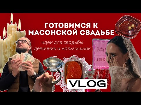 Видео: предСвадебный влог| мой девичник, готовимся к самой необычной свадьбе 2025 года