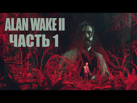 Видео: Alan Wake 2 [PS5] - Часть 1