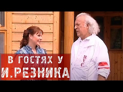 Видео: В ГОСТЯХ У ИЛЬИ РЕЗНИКА!