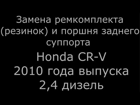 Видео: Суппорт/ ремкомплект/ поршень Honda CR-V (хонда)