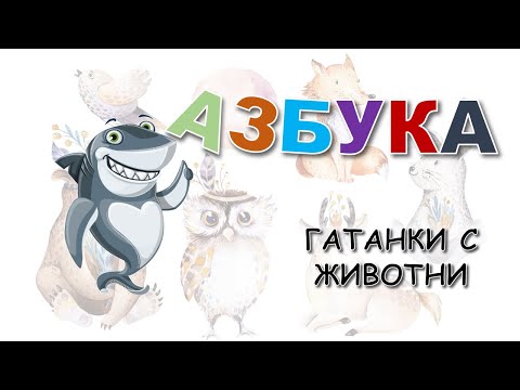 Видео: 🐔🐴🐸 АЗБУКА В ГАТАНКИ 🐨🙉🐖  - УЧИМ ЖИВОТНИ И БЪЛГАРСКИТЕ БУКВИ В РИМИ 🐱🐭🐰🐻🐕🐈🐑