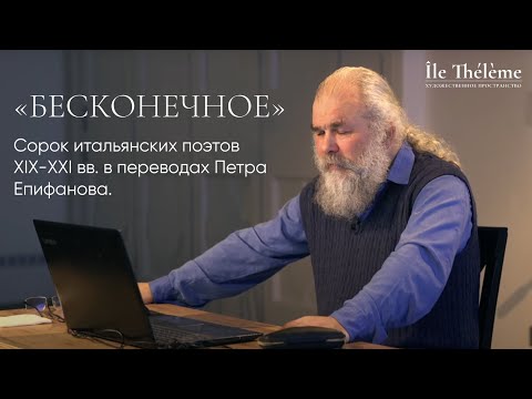 Видео: «Бесконечное». Сорок итальянских поэтов XIX-ХХI вв. в переводах Петра Епифанова.