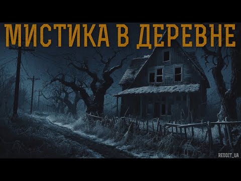 Видео: МИСТИКА В ДЕРЕВНЕ | СТРАШНЫЕ ИСТОРИИ НА НОЧЬ | УЖАСЫ #мистика #страшныеистории #историинаночь