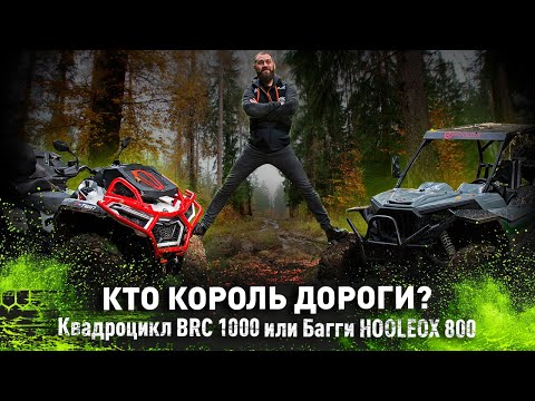 Видео: Сравнение квадроцикла BRC 1000 и багги HOOLEOX 800 | Кто король дороги ?