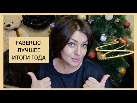 Видео: ❤️ FABERLIC ТОП ЛУЧШИХ СРЕДСТВ, КОТОРЫЕ ДОЛЖЕН ПОПРОБОВАТЬ КАЖДЫЙ!