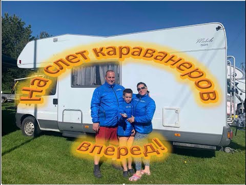 Видео: На слет караванеров. Май 2021 🚍 Мы снова с вами