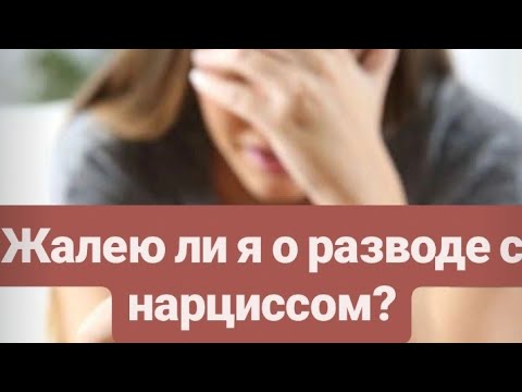 Видео: Всегда ли развод с нарциссом - выход? Жалела ли я? Отвечаю в видео.