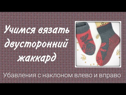 Видео: Учимся вязать в технике двустороннего жаккарда спицами. Убавления