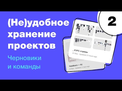 Видео: 🔥 Как удобно организовать проекты в Figma. Черновики и команды, отличия платного тарифа Фигма с нуля