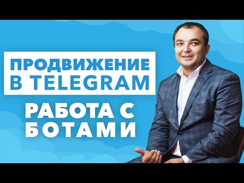 Видео: Продвижение в Telegram. Работа с ботами в Telegram.