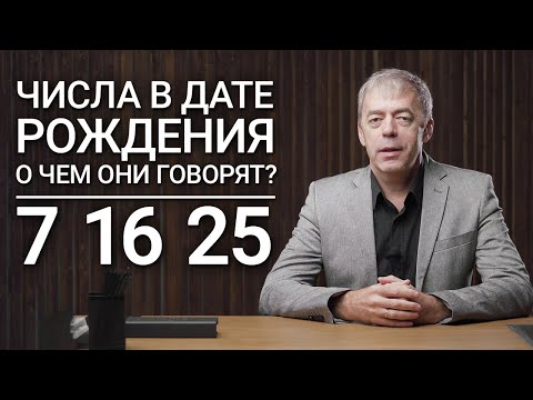 Видео: Числа в дате рождения 7, 16, 25 | Чувствительные или манипуляторы? | Нумеролог Андрей Ткаленко