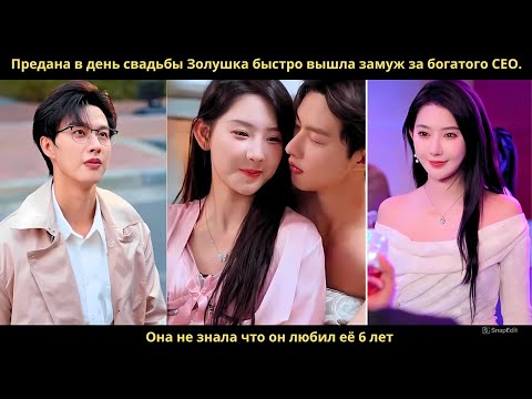 Видео: Предана в день свадьбы Золушка быстро вышла замуж за богатого CEO  Она не знала что он любил её 6 ле