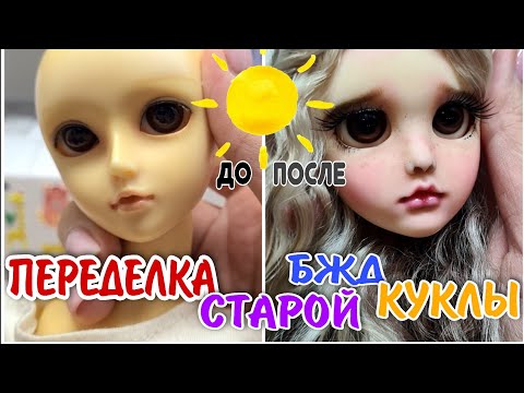 Видео: Переделка старой БЖД-куклы