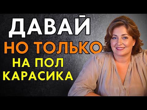 Видео: ДАВАЙ ТОЛЬКО НА ПОЛ КАРАСИКА, ХОРОШО?