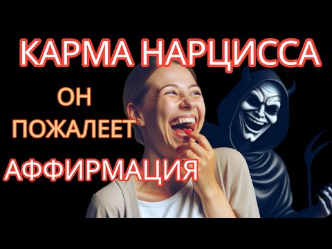 Видео: Потеря ТЕБЯ - Самая Болезненная Карма, с Которой Столкнётся Нарцисс #карманарцисса #аффирмация