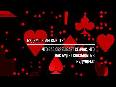 Видео: БУДЕМ ЛИ МЫ ВМЕСТЕ?
