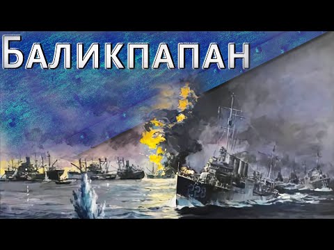 Видео: Только История: битва за Баликпапан (1942)