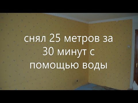 Видео: Как снять обои эффективный легкий и быстрый способ.
