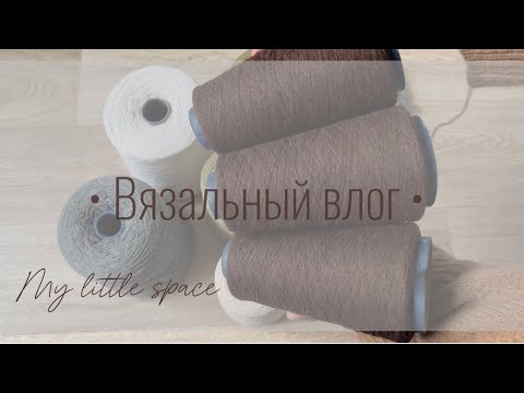 Видео: Вязальный влог #5 // Шарф на машине // Сезон шапок // Schoppel