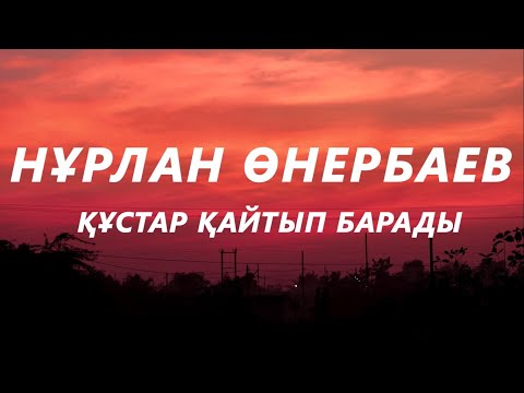 Видео: Нұрлан Өнербаев - Құстар қайтып барады  (текст,караоке) | Жас өмірін, мәз өмірін қысқартып
