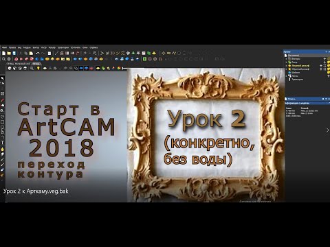 Видео: АРТКАМ 2018 Урок 2 переход контура