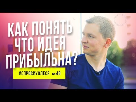 Видео: Как понять что идея прибыльна. Продвинуть ресторан. Собрать команду [#спросиуолеся №48]